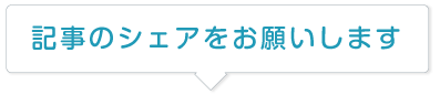 記事のシェアをお願いします