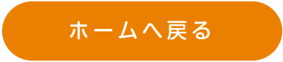 ホームへ戻る